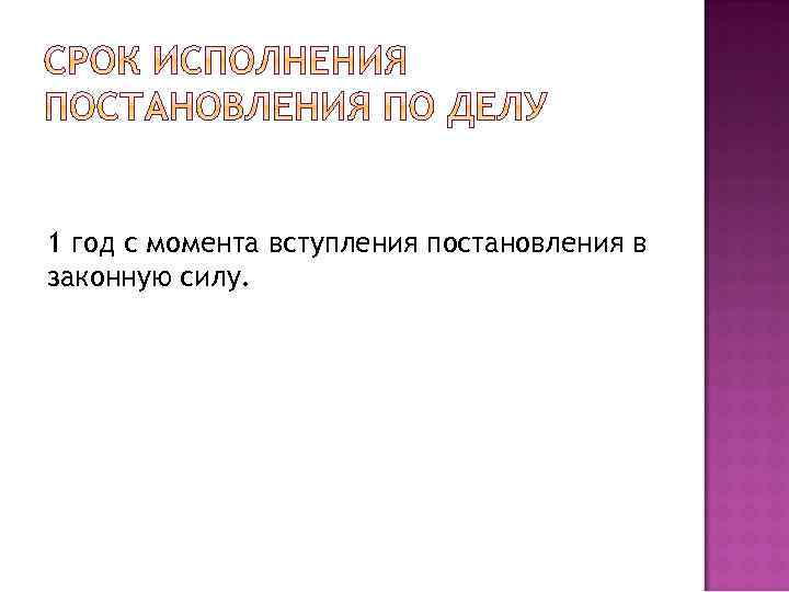 1 год с момента вступления постановления в законную силу. 