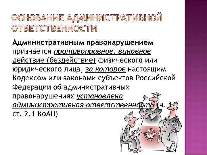 Административным правонарушением признается противоправное, виновное действие (бездействие) физического или юридического лица, за которое настоящим