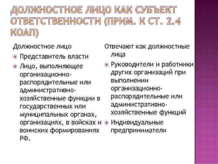 Отвечают как должностные Должностное лицо лица Представитель власти Руководители и работники Лицо, выполняющее других