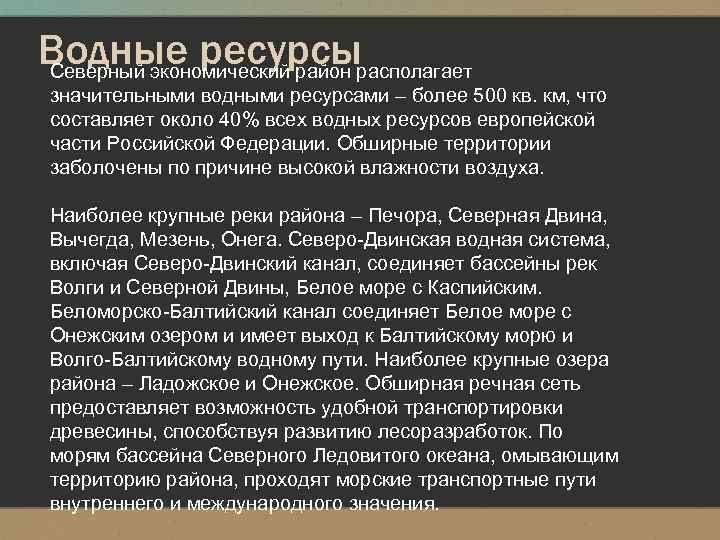 Водные ресурсы Северный экономический район располагает значительными водными ресурсами – более 500 кв. км,