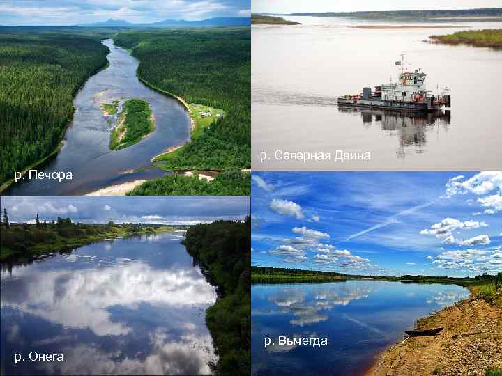 р. Северная Двина р. Печора р. Вычегда р. Онега 