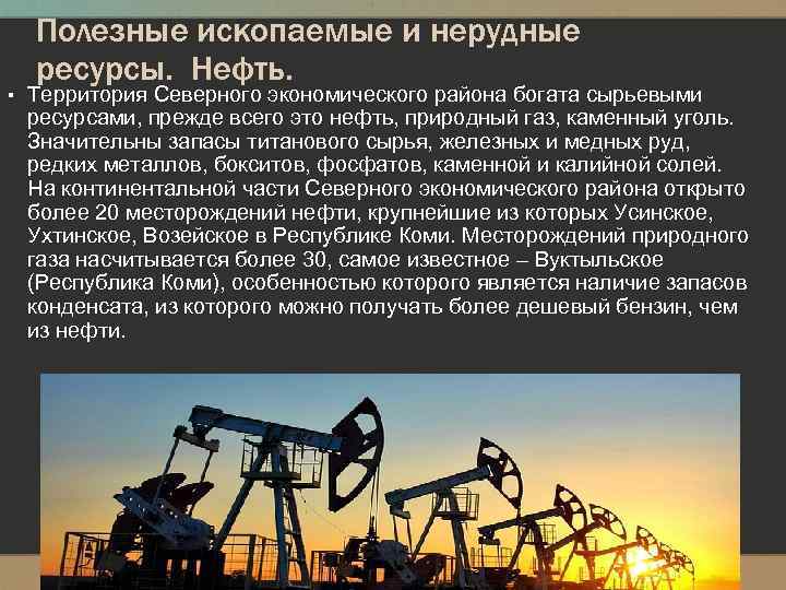 Полезные ископаемые и нерудные ресурсы. Нефть. ▪ Территория Северного экономического района богата сырьевыми ресурсами,