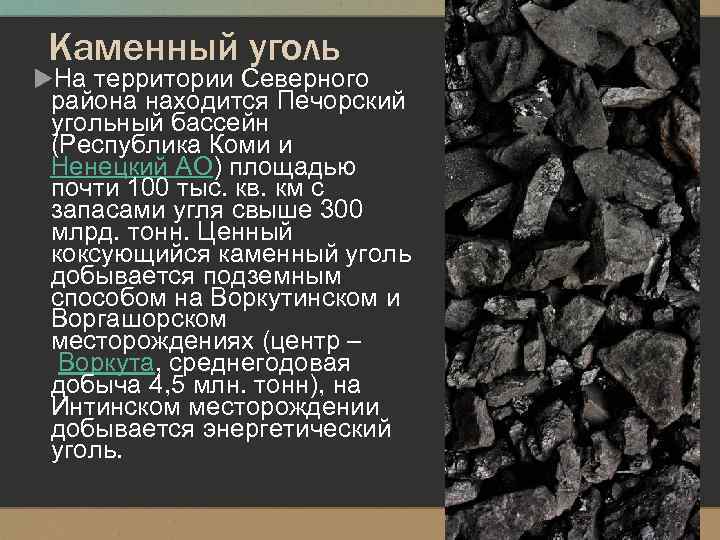 Каменный уголь На территории Северного района находится Печорский угольный бассейн (Республика Коми и Ненецкий