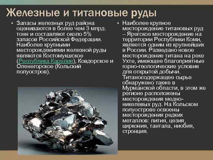 Железные и титановые руды ▪ Запасы железных руд района оцениваются в более чем 3