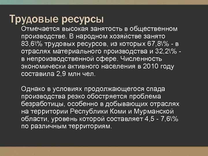 Трудовые ресурсы Отмечается высокая занятость в общественном производстве. В народном хозяйстве занято 83, 6%