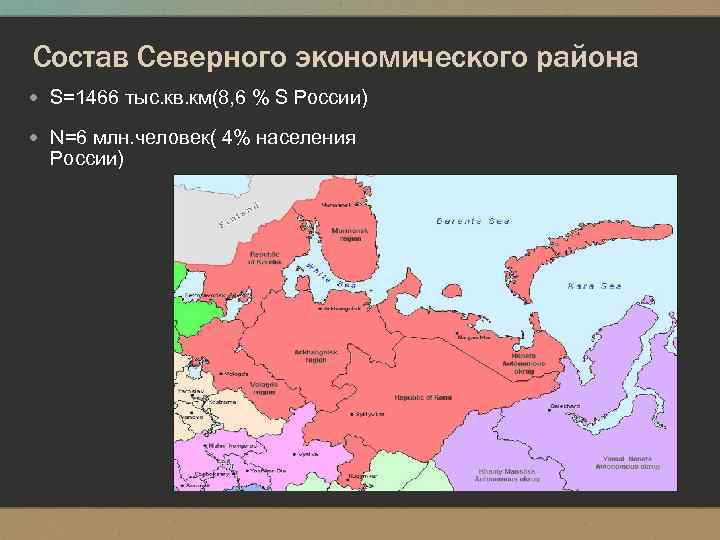 Состав Северного экономического района S=1466 тыс. кв. км(8, 6 % S России) N=6 млн.