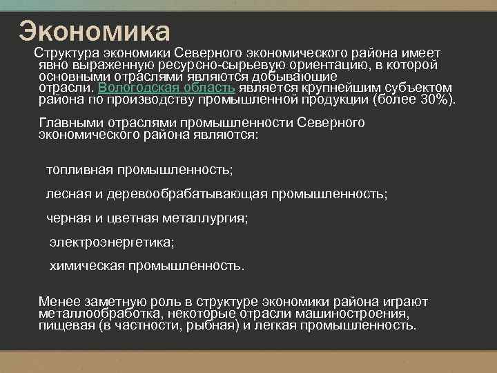Экономика Структура экономики Северного экономического района имеет явно выраженную ресурсно сырьевую ориентацию, в которой