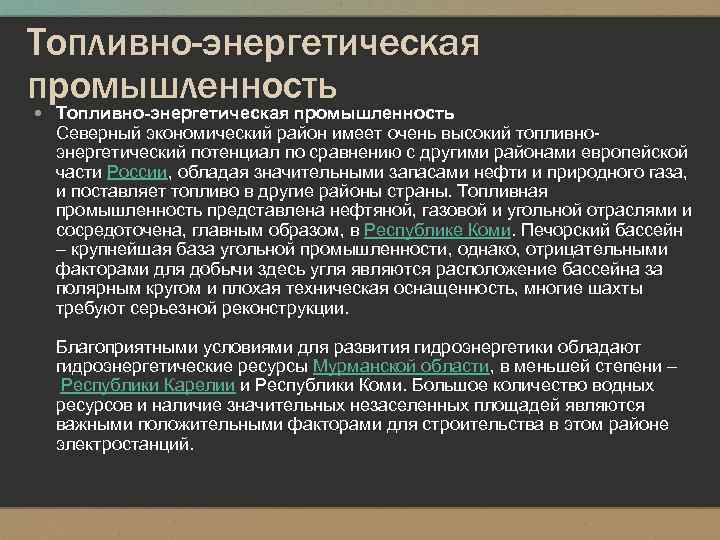 Топливно-энергетическая промышленность Северный экономический район имеет очень высокий топливно энергетический потенциал по сравнению с