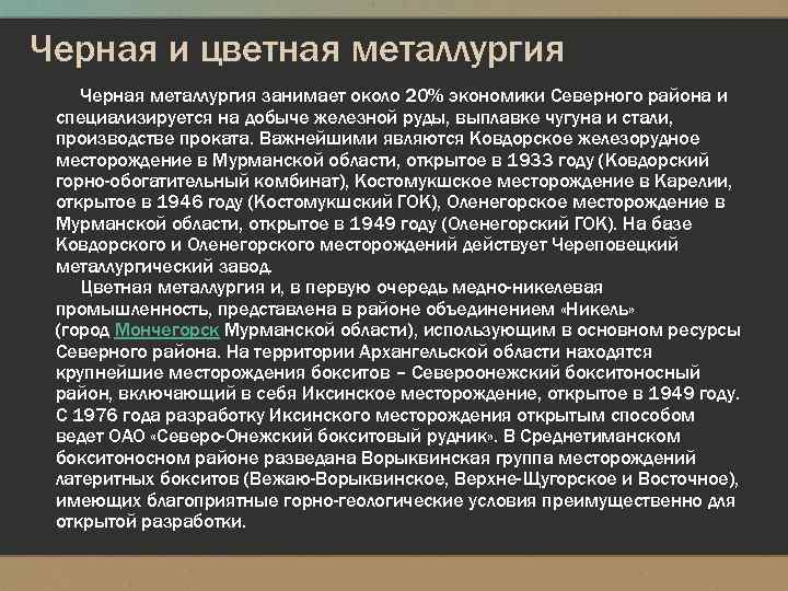 Черная и цветная металлургия Черная металлургия занимает около 20% экономики Северного района и специализируется