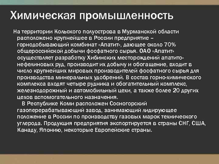 Химическая промышленность На территории Кольского полуострова в Мурманской области расположено крупнейшее в России предприятие