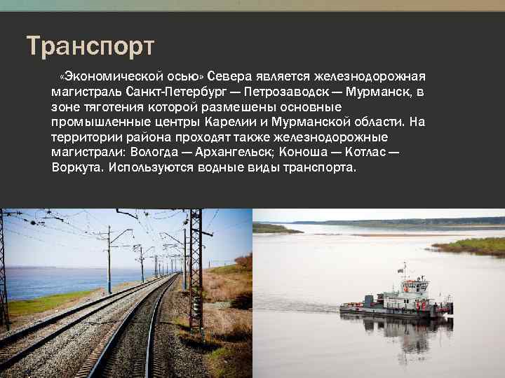 Транспорт «Экономической осью» Севера является железнодорожная магистраль Санкт-Петербург — Петрозаводск — Мурманск, в зоне