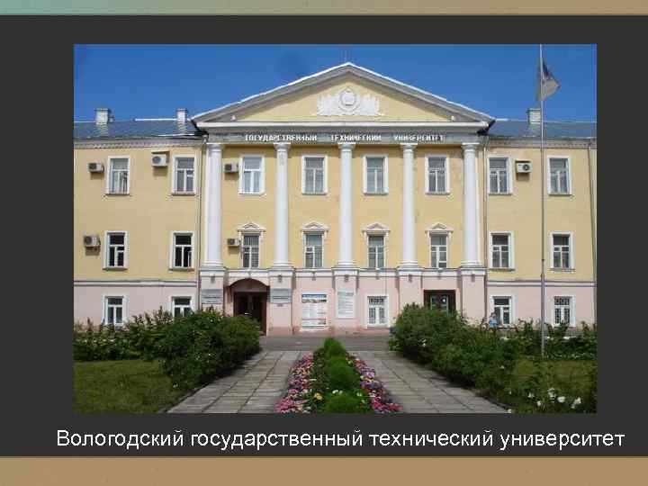 Вологодский государственный технический университет 