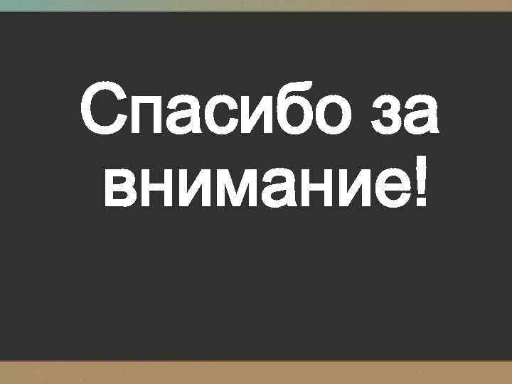 Спасибо за внимание! 