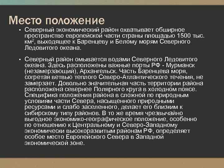 Место положение ▪ Северный экономический район охватывает обширное пространство европейской части страны площадью 1500
