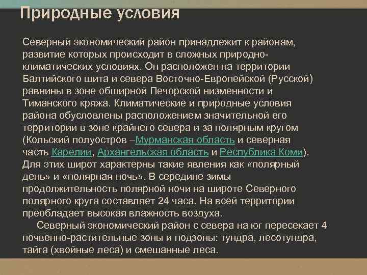 Природные условия Северный экономический район принадлежит к районам, развитие которых происходит в сложных природно