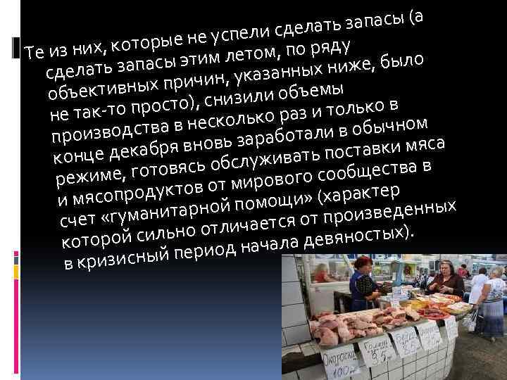 ть запасы (а а успели сдел у е х, которые н летом, по ряд