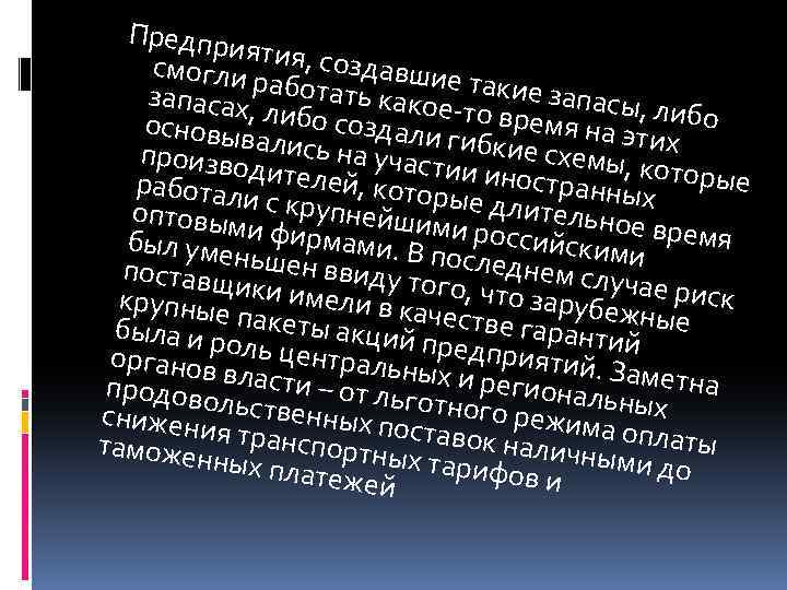 Предпри ятия, соз смогли р давшие запасах, аботать какое- такие запасы, л основыв либо