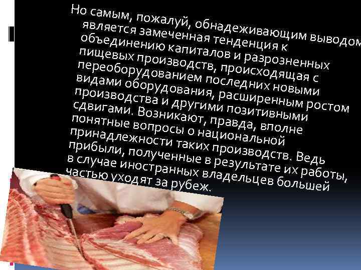 Но самым, п является зожалуй, обнадежив объединенамеченная тенденцающим выводом пищевых п ию капиталов и