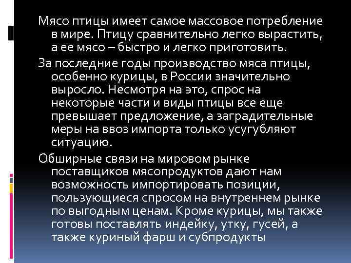 Мясо птицы имеет самое массовое потребление в мире. Птицу сравнительно легко вырастить, а ее