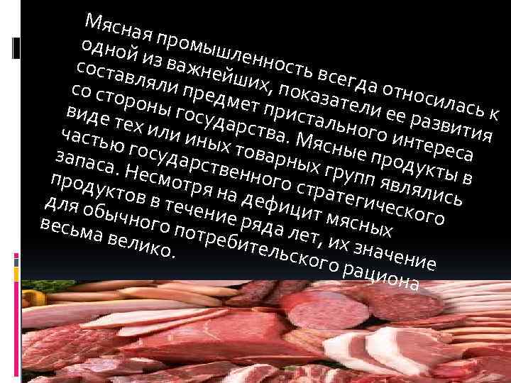 Мясн ая про одной мышл еннос из важ соста вляли нейших, ть всегда со
