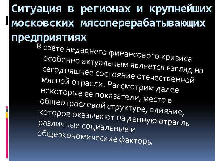 Ситуация в регионах и крупнейших московских мясоперерабатывающих предприятиях В свете недавн его финансово го