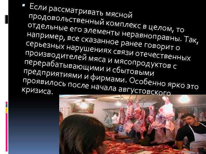  Если рассм атривать мяс ной продовольст венный комп лекс в целом отдельные е