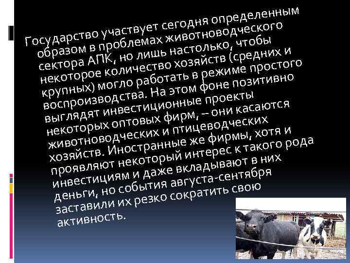 м еделенны р егодня оп дческого с участвуетх животново сударствопроблема Го ько, чтобы х