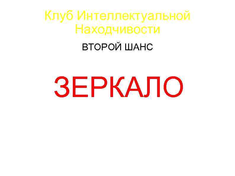 Клуб Интеллектуальной Находчивости ВТОРОЙ ШАНС ЗЕРКАЛО 