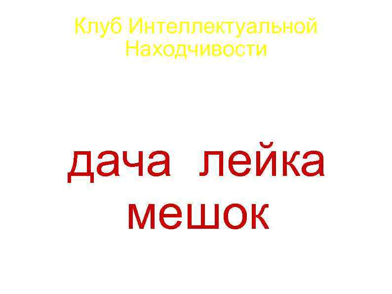 Клуб Интеллектуальной Находчивости дача лейка мешок 