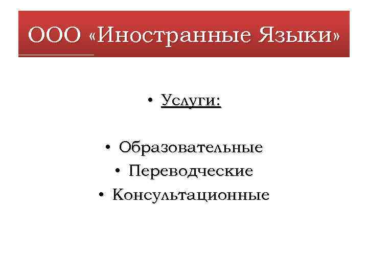 ООО «Иностранные Языки» • Услуги: • Образовательные • Переводческие • Консультационные 