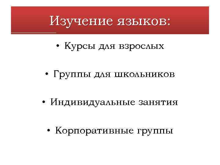 Изучение языков: • Курсы для взрослых • Группы для школьников • Индивидуальные занятия •