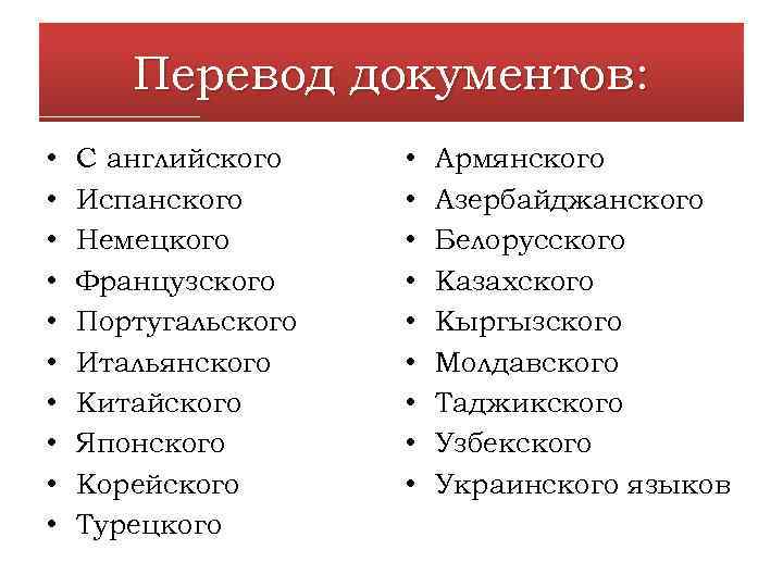 Перевод документов: • • • С английского Испанского Немецкого Французского Португальского Итальянского Китайского Японского