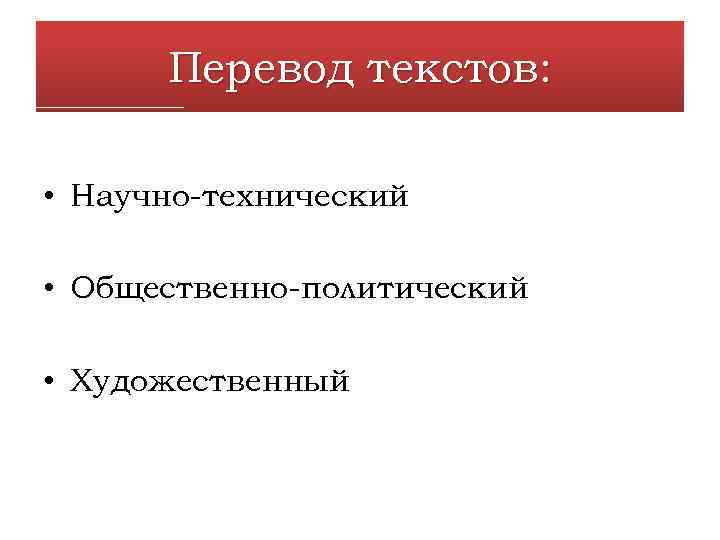 Перевод текстов: • Научно-технический • Общественно-политический • Художественный 