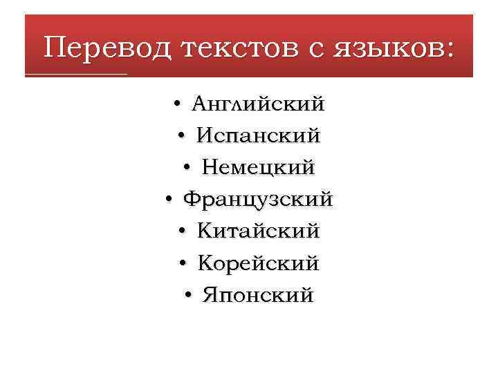 Перевод текстов с языков: • Английский • Испанский • Немецкий • Французский • Китайский