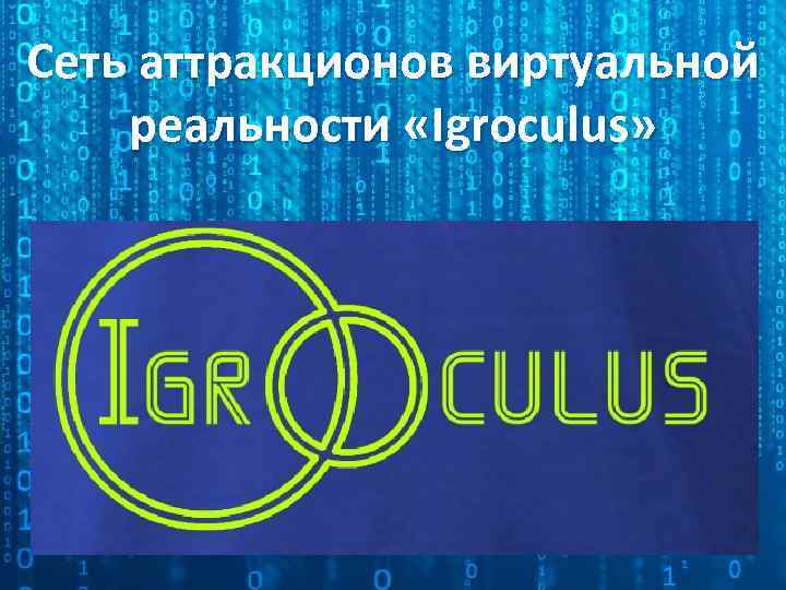 Сеть аттракционов виртуальной реальности «Igroculus» 