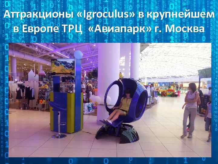 Аттракционы «Igroculus» в крупнейшем в Европе ТРЦ «Авиапарк» г. Москва 