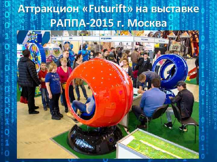 Аттракцион «Futurift» на выставке РАППА-2015 г. Москва 