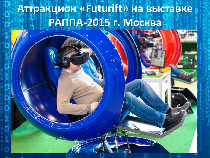 Аттракцион «Futurift» на выставке РАППА-2015 г. Москва 