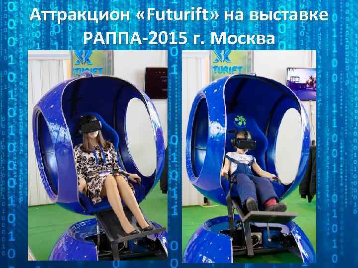 Аттракцион «Futurift» на выставке РАППА-2015 г. Москва 