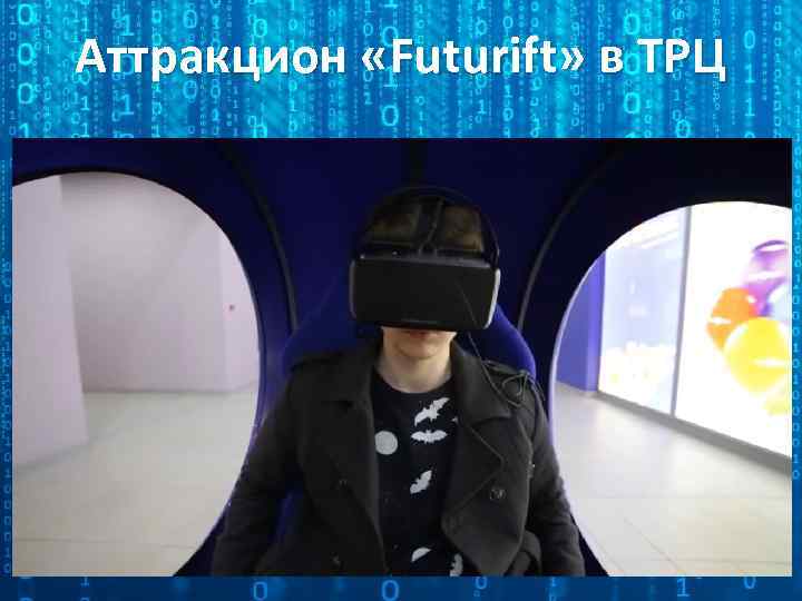 Аттракцион «Futurift» в ТРЦ 