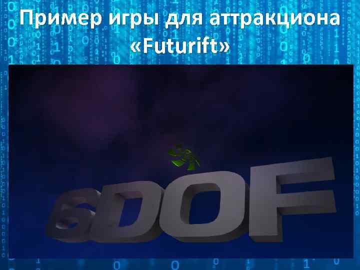 Пример игры для аттракциона «Futurift» 