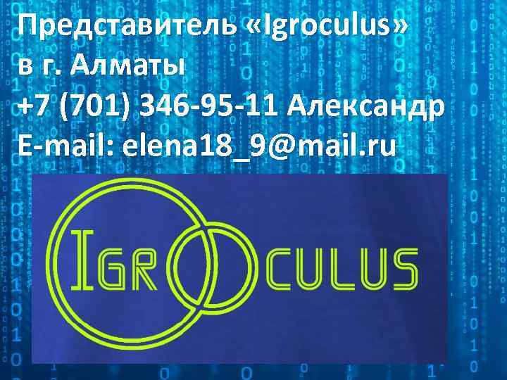 Представитель «Igroculus» в г. Алматы +7 (701) 346 -95 -11 Александр E-mail: elena 18_9@mail.