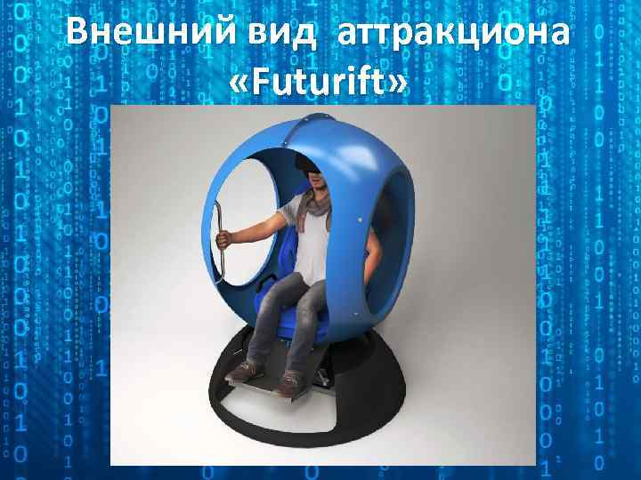 Внешний вид аттракциона «Futurift» 