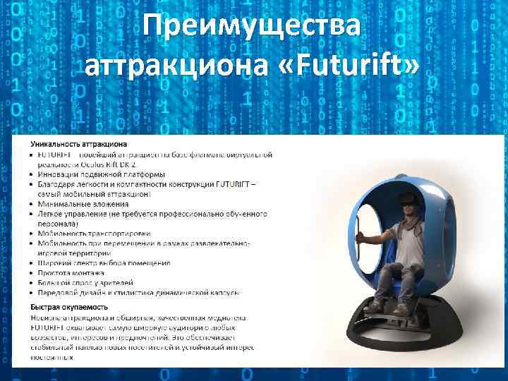 Преимущества аттракциона «Futurift» 