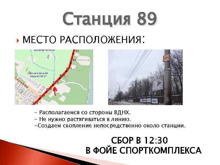 Станция 89 МЕСТО РАСПОЛОЖЕНИЯ: - Располагаемся со стороны ВДНХ. - Не нужно растягиваться в