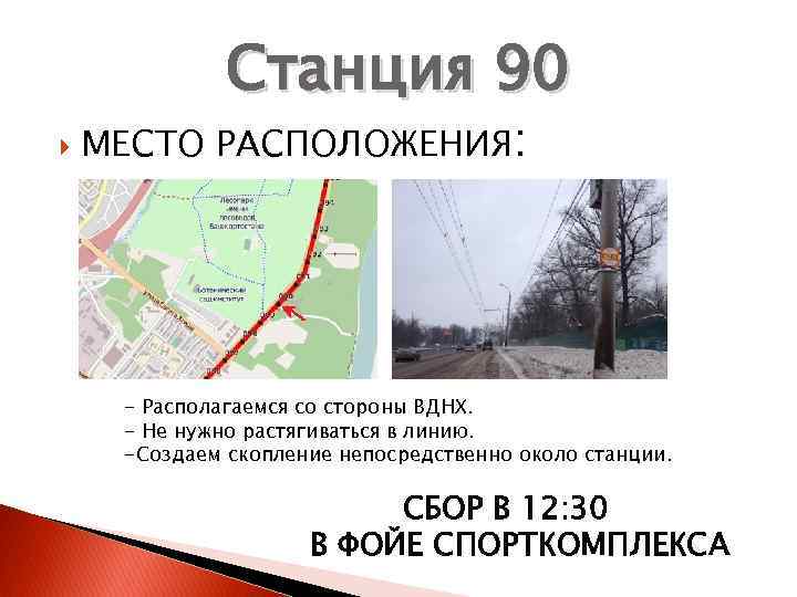 Станция 90 МЕСТО РАСПОЛОЖЕНИЯ: - Располагаемся со стороны ВДНХ. - Не нужно растягиваться в