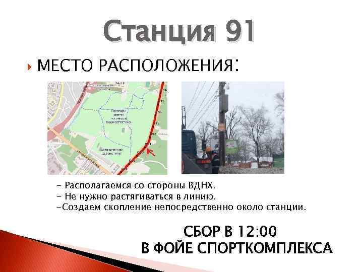 Станция 91 МЕСТО РАСПОЛОЖЕНИЯ: - Располагаемся со стороны ВДНХ. - Не нужно растягиваться в