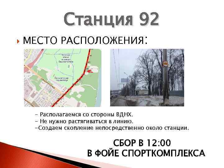 Станция 92 МЕСТО РАСПОЛОЖЕНИЯ: - Располагаемся со стороны ВДНХ. - Не нужно растягиваться в