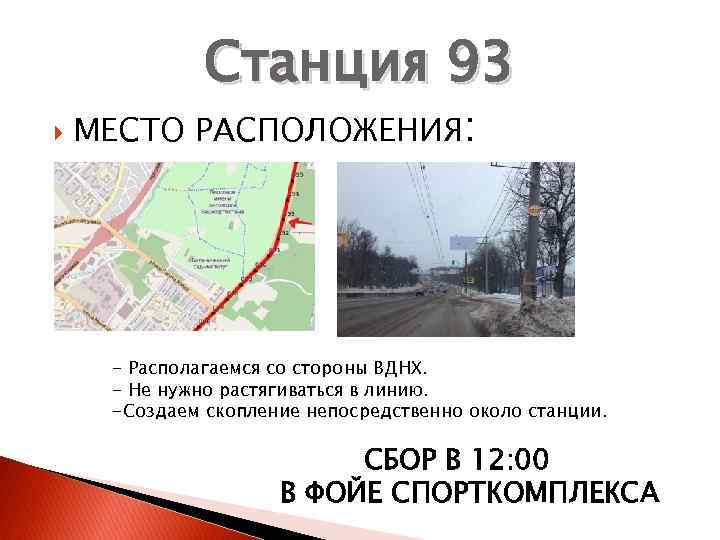 Станция 93 МЕСТО РАСПОЛОЖЕНИЯ: - Располагаемся со стороны ВДНХ. - Не нужно растягиваться в