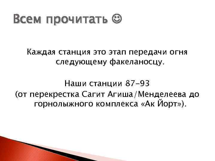 Всем прочитать Каждая станция это этап передачи огня следующему факеланосцу. Наши станции 87 -93